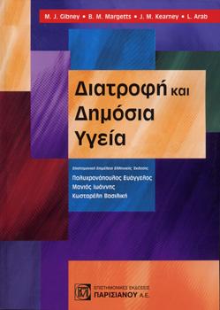 Διατροφή και Δημόσια Υγεία