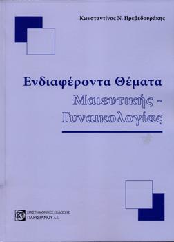 Ενδιαφέροντα Θέματα Μαιευτικής-Γυναικολογίας  1ος