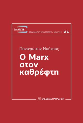 Ο Marx στον καθρέφτη