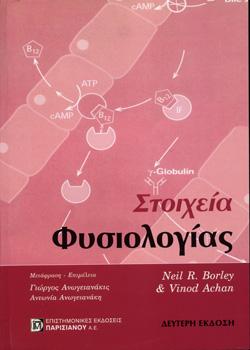 Στοιχεία Φυσιολογίας