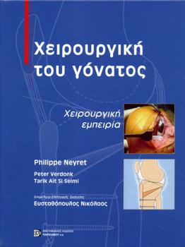 Χειρουργική Γόνατος
