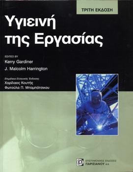 Υγιεινή της Εργασίας