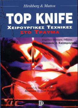Top Knife Χειρουργικές Τεχνικές στο Τραύμα