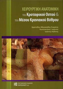 Χειρουργική Ανατομική