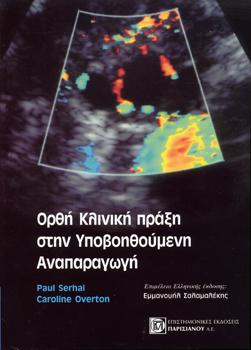 Ορθή Κλινική Πράξη στην Υποβοηθούμενη Αναπαραγωγή