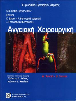 Αγγειακή Χειρουργική