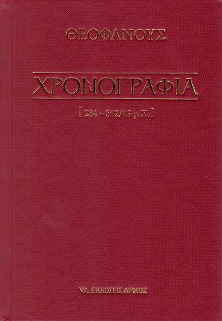 Χρονογραφία 284 -812/13 μ.Χ.