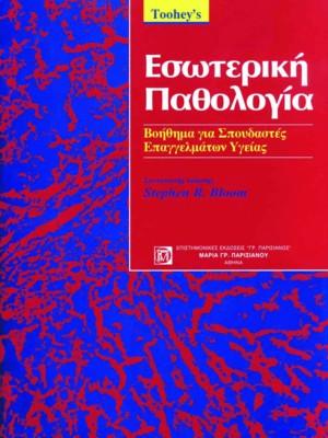 TOOHEY’S Εσωτερική Παθολογία