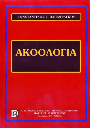 Ακοολογία