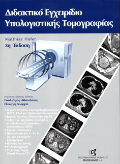 Διδακτικό εγχειρίδιο υπολογιστικής τομογραφίας