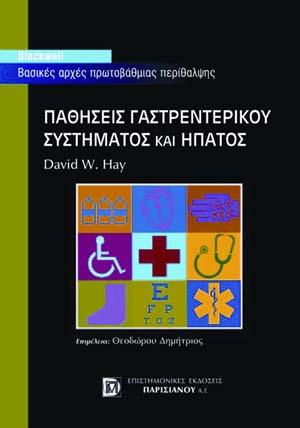 Παθήσεις Γαστρεντερικού Συστήματος και Ήπατος