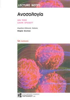 Lecture Notes:Ανοσολογία