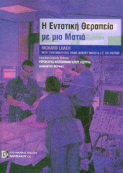 Η Εντατική Θεραπεία με μια Ματιά