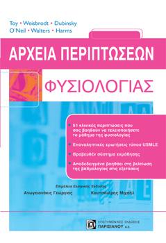 Αρχεία περιπτώσεων φυσιολογίας