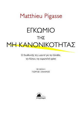 Εγκώμιο της μη κανονικότητας