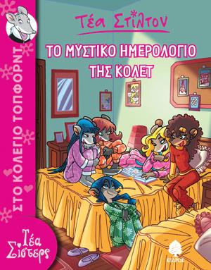 2. Το μυστικό ημερολόγιο της Κολέτ