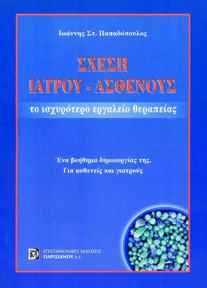 Σχέση Ιατρού-Ασθενούς
