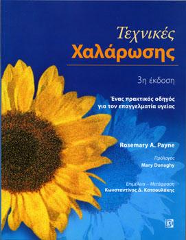 Τεχνικές χαλάρωσης
