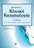 Brunnstrom’s Κλινική Κινησιολογία