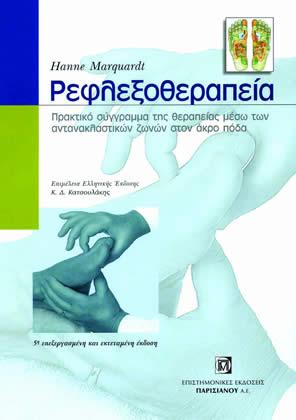 Ρεφλεξοθεραπεία