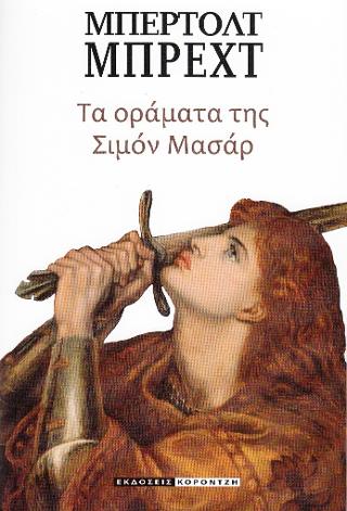 Τα οράματα της Σιμόν Μασάρ
