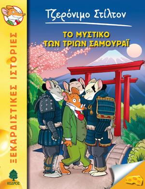 30. Το μυστικό των τριών Σαμουράι