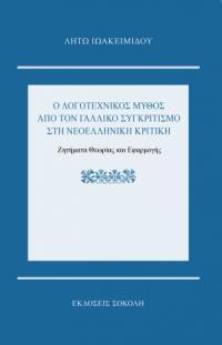 Ο λογοτεχνικός μύθος από τον Γαλλικό Συγκριτισμό στη Νεοελληνική Κριτική