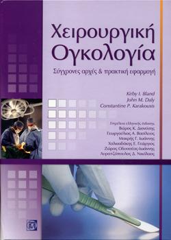 Χειρουργική Ογκολογία