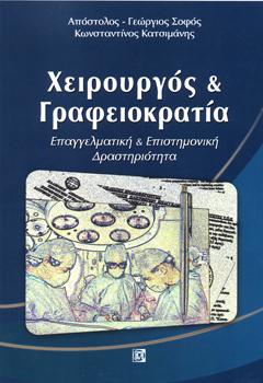 Χειρουργός και Γραφειοκρατία
