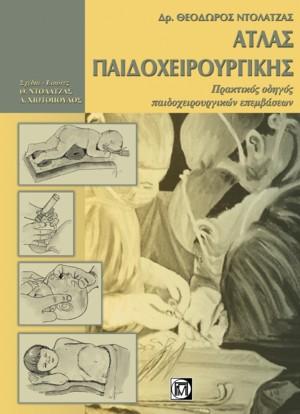 Άτλας Παιδοχειρουργικής