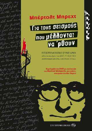 Μπέρτολτ Μπρεχτ. Για τους σεισμούς που μέλλονται να ‘ρθουν.