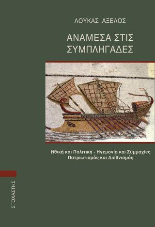 Ανάμεσα στις Συμπληγάδες