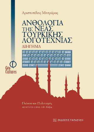 Ανθολογία της νέας τουρκικής λογοτεχνίας – Διήγημα
