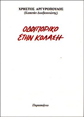 Οδοιπορικό στην κόλαση