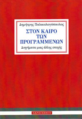 Στoν Καιρό των Προγραμμένων