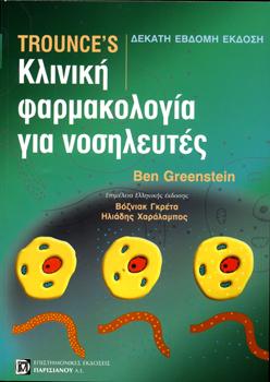 Trounce’s Κλινική Φαρμακολογία για Νοσηλευτές