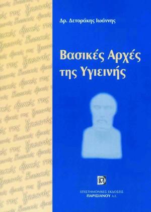 Βασικές Αρχές Υγιεινής