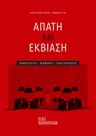 Απάτη και εκβίαση-Ομοιότητες – διαφορές – διασταυρώσεις