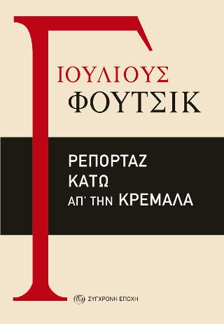 Ρεπορτάζ κάτω απ’ την κρεμάλα