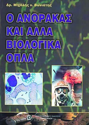 Ο Άνθρακας και Άλλα Βιολογικά Όπλα