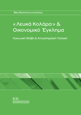 “Λευκά κολλάρα” και οικονομικό έγκλημα