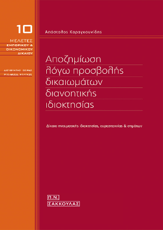 Αποζημίωση λόγω προσβολής δικαιωμάτων διανοητικής ιδιοκτησίας – Δίκαιο πνευματικής ιδιοκτησίας, ευρεσιτεχνίας και σημάτων
