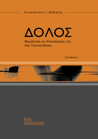 Δόλος -Θεμελίωση και αποκλεισμός του στο Ποινικό Δίκαιο