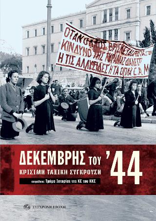 Δεκέμβρης του ʼ44
