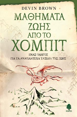 Μαθήματα ζωής από το Χόμπιτ