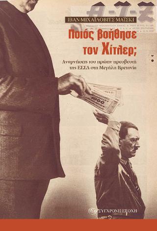 Ποιος βοήθησε τον Χίτλερ;