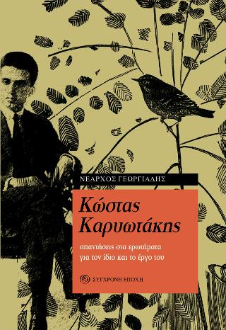 Κώστας Καρυωτάκης.