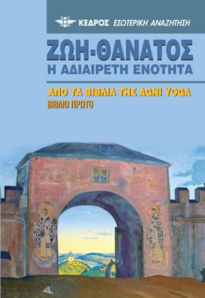Ζωή-Θάνατος. Η αδιαίρετη ενότητα