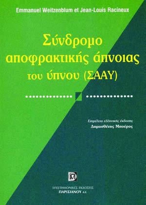 Σύνδρομο Αποφρακτικής Άπνοιας του Ύπνου (ΣΑΑΥ)