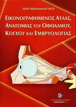 Εικονογραφημένος Άτλας Ανατομίας του Οφθαλμού, Κόγχου και Εμβρυολογίας